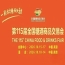 第115届南京糖酒会10月开幕在即，九大核心展区加十六特色专区，20万㎡展览规模，助推食业全要素流通。