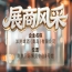 第115届南京秋季全国糖酒会展商风采——洋湾啤酒（青岛）有限公司秋糖结缘洋湾
