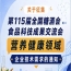 第115届糖酒会食品科技成果交流会营养健康领域企业需求征集公告通知启事
