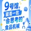 2026年第115届南京秋季全国糖酒会9号馆，“会思考的”食品机械看点