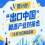 倒计时！“出口中国”糖酒产业对接会倒计时，10月15日南京启幕