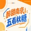 秋糖南京五看，醉甜金陵启幕