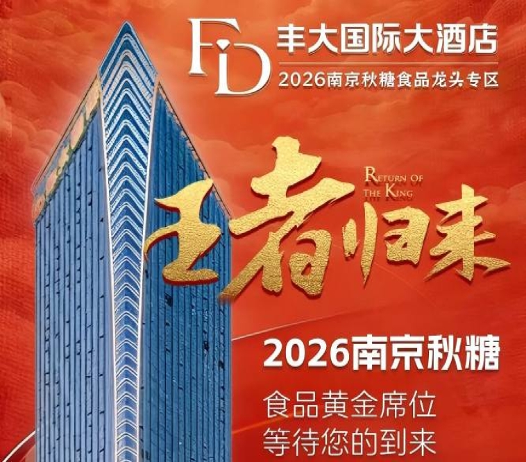 正式官宣！2026南京秋糖丰大酒店展商阵容揭晓，食品龙头集体入驻