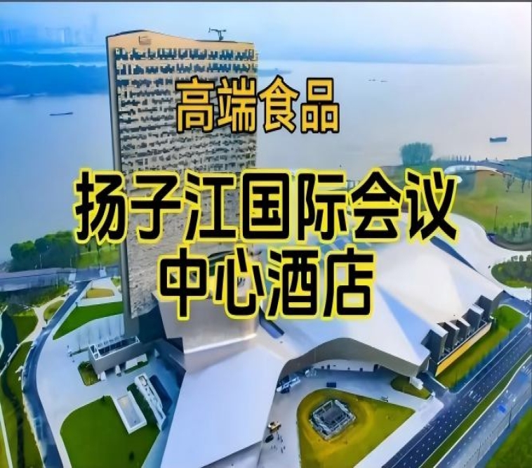 南京秋季糖酒会酒店展（食品类），扬子江会议中心酒店展（附参展企业名录）