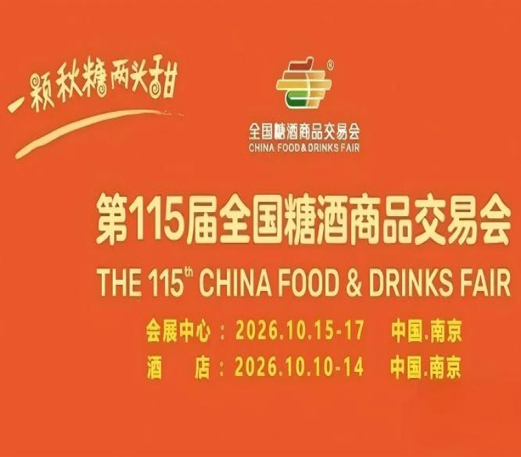 第115届南京糖酒会10月开幕在即，九大核心展区加十六特色专区，20万㎡展览规模，助推食业全要素流通。
