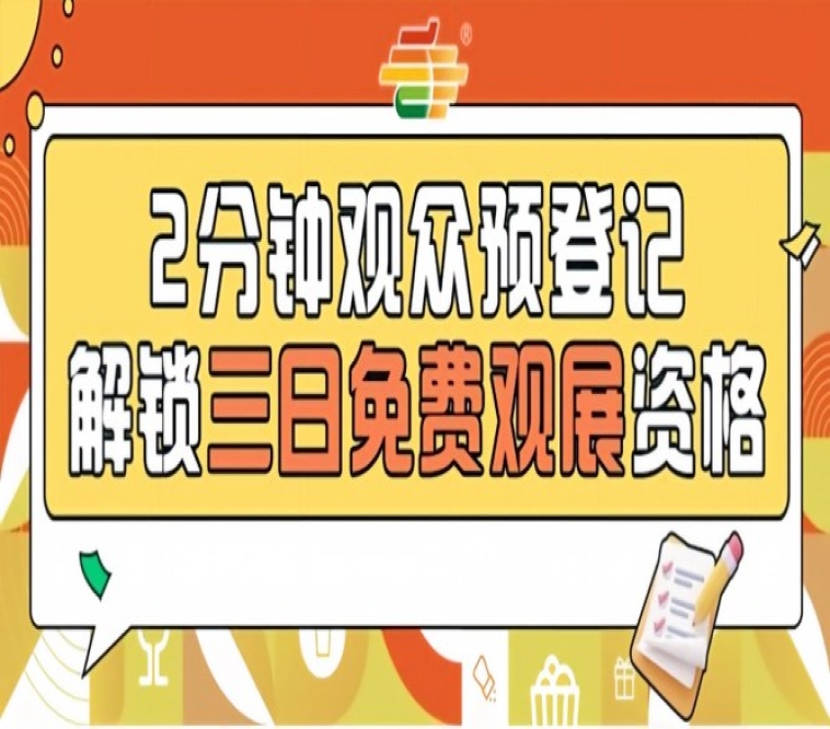 2026南京秋季糖酒会预登记通道开启，免费观展福利别错过