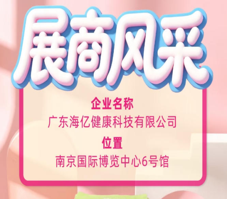 2026南京国际博览中心糖酒会 广东海亿健康科技参展
