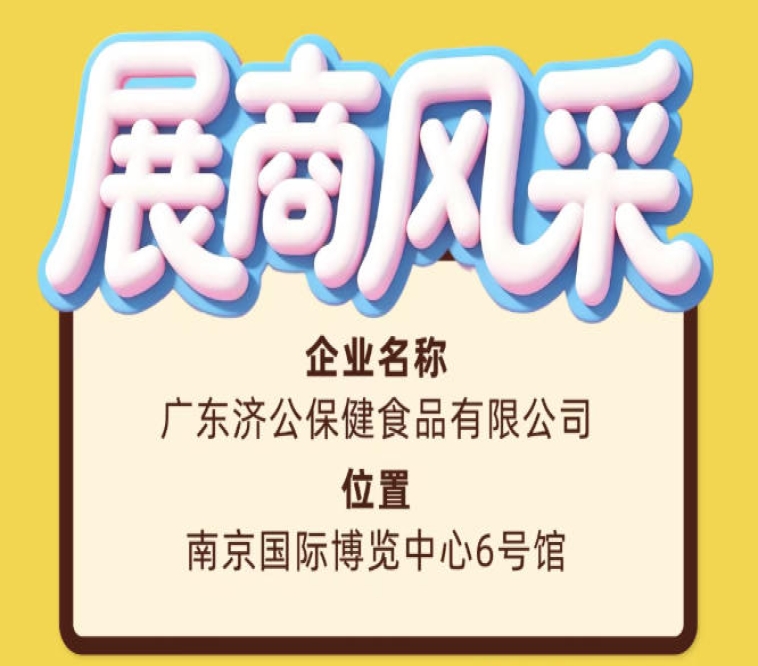 广东济公保健食品有限公司即将亮相第115届南京糖酒会