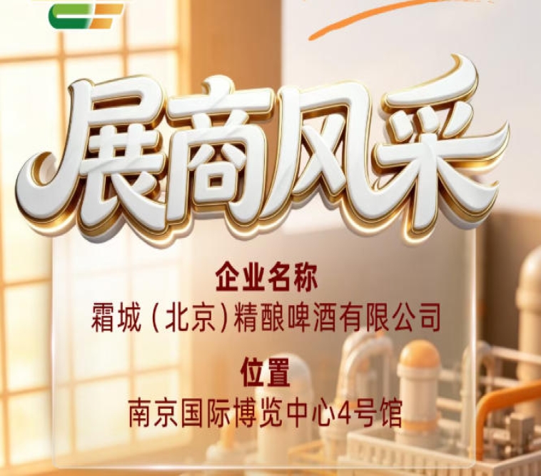 第115届全国糖酒会展商风采之霜城（北京）精酿啤酒有限公司