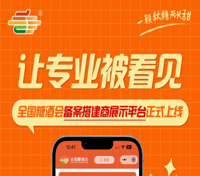 搭建行业权威信息展示平台，全国糖酒会备案搭建商展示平台全新上线