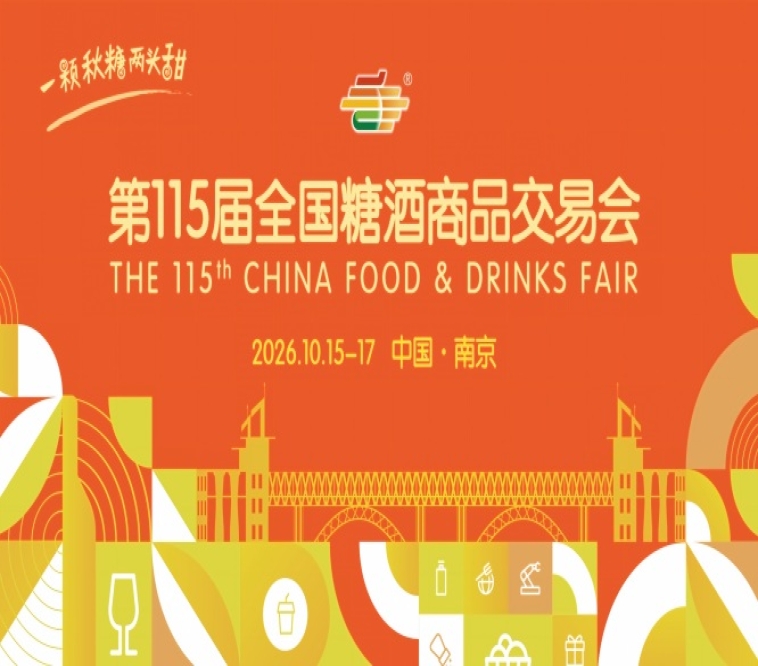 2026 南京糖酒会酒店展参展企业名录整理 逛展路线提前看