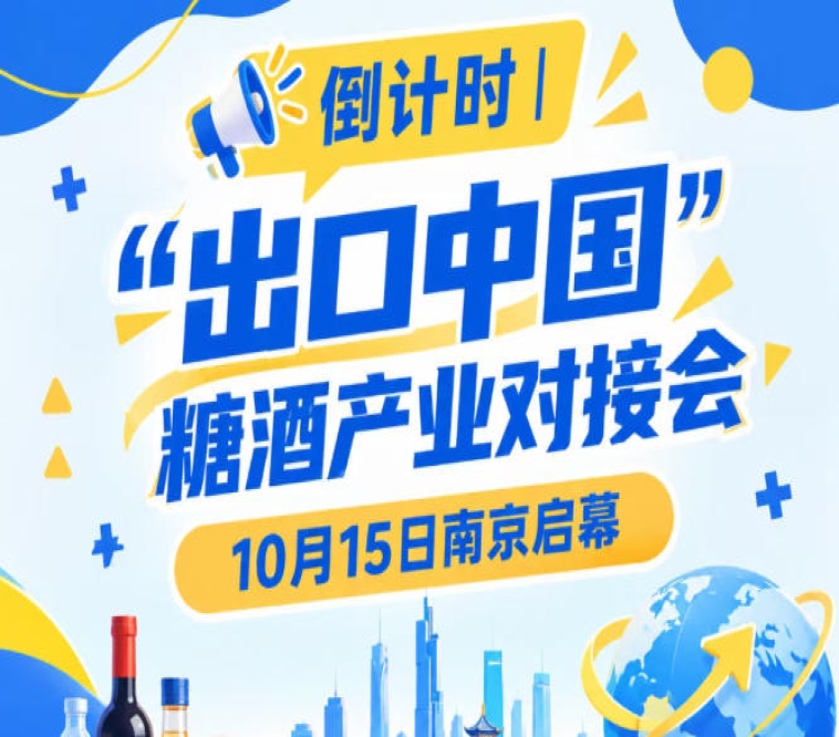 倒计时！“出口中国”糖酒产业对接会倒计时，10月15日南京启幕