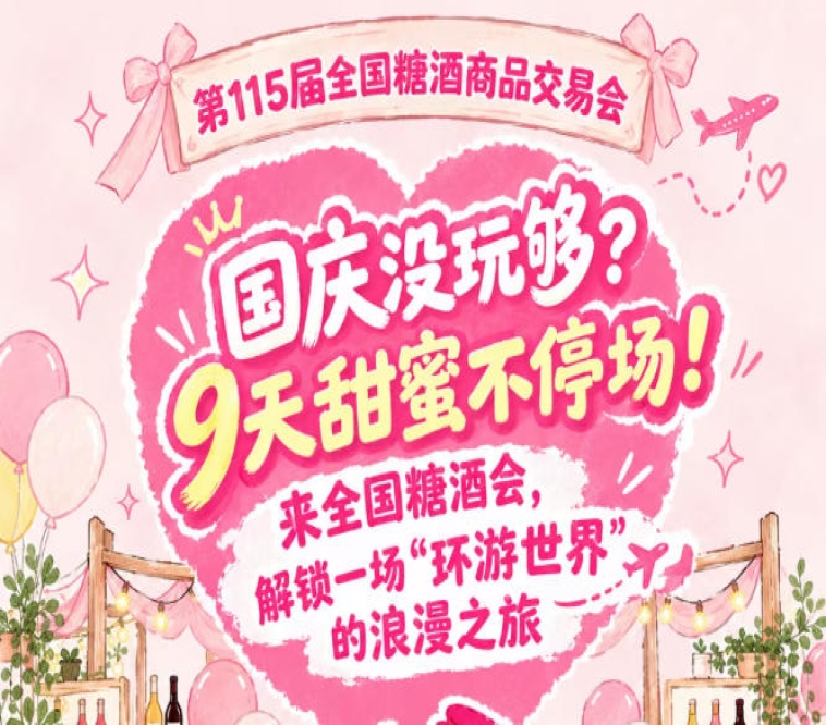 国庆还没玩够？9天甜蜜不停歇！打卡全国糖酒会，开启一场“环游*”的浪漫之旅